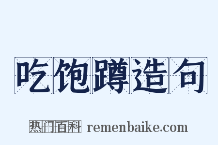 吃饱蹲造句是什么意思的图片